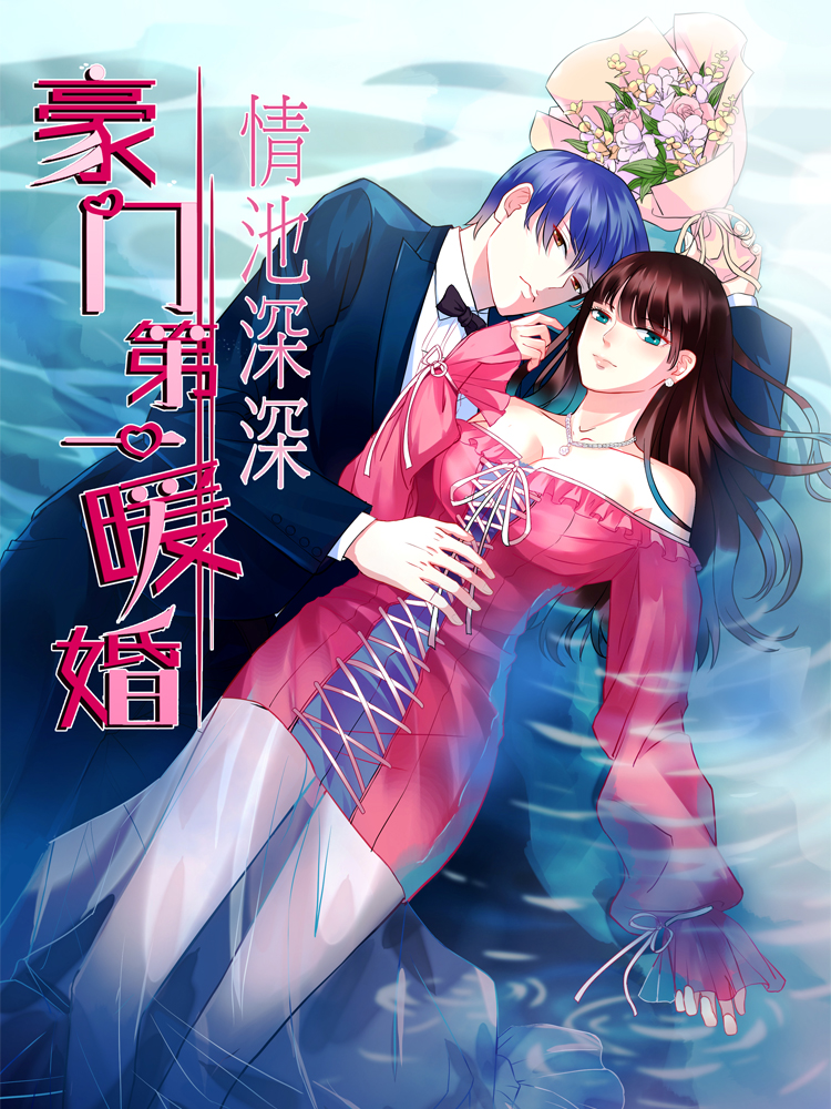 情池深深·豪门第一暖婚,情池深深·豪门第一暖婚漫画