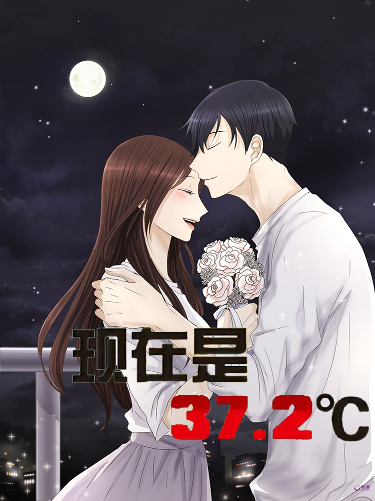 现在是37.2℃,现在是37.2℃漫画